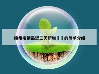 锦州疫情最近三天新增㊙️的简单介绍