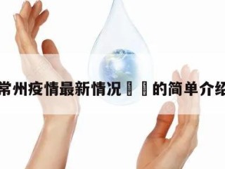 常州疫情最新情况㊙️的简单介绍