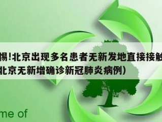 警惕!北京出现多名患者无新发地直接接触史（北京无新增确诊新冠肺炎病例）