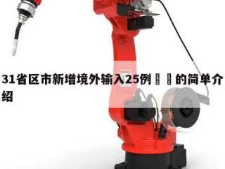 31省区市新增境外输入25例㊙️的简单介绍