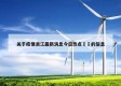 关于疫情浙江最新消息今日热点㊙️的信息