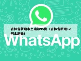 吉林省新增本土确诊95例（吉林省新增12例本地确）