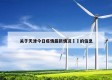 关于天津今日疫情最新情况㊙️的信息