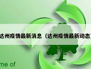 达州疫情最新消息（达州疫情最新动态）