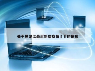 关于黑龙江最近新增疫情㊙️的信息