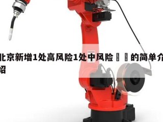 北京新增1处高风险1处中风险㊙️的简单介绍
