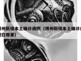 博州新增本土确诊病例（博州新增本土确诊病例在哪里）