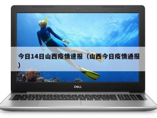 今日14日山西疫情速报（山西今日疫情通报）