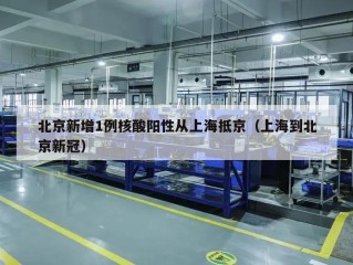 北京新增1例核酸阳性从上海抵京（上海到北京新冠）